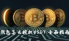 钱包怎么授权USDT：全面指