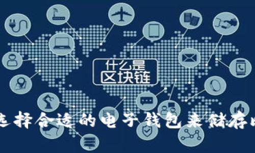 如何选择合适的电子钱包来储存比特币