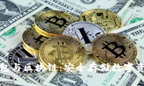 可视卡硬钱包与区块链：安全存储数字资产的新选择