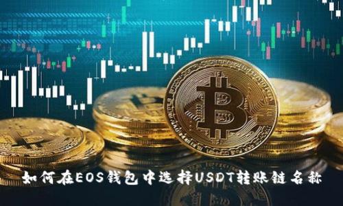 如何在EOS钱包中选择USDT转账链名称
