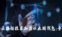 如何通过区块链技术加盟