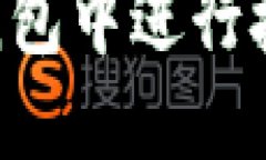 如何在小狐狸钱包中进行