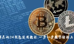 详尽的IM钱包使用教程：一