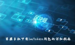 苹果手机下载imToken钱包的