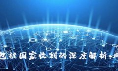 虚拟币钱包被国家收割的