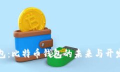 轻钱包：比特币钱包的未