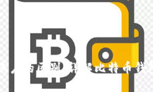 比特币钱包与账户的区别：详解比特币钱包的功能与特点