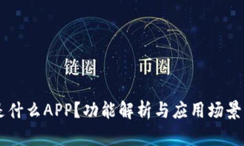 IM是什么APP？功能解析与应用场景详解