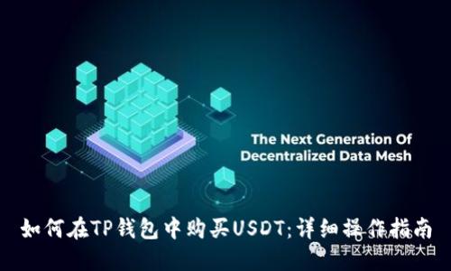 如何在TP钱包中购买USDT：详细操作指南