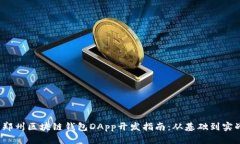  郑州区块链钱包DApp开发指
