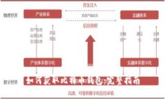 如何获取比特币钱包：完