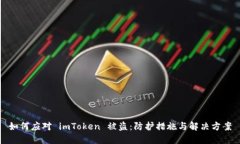 如何应对 imToken 被盗：防