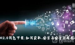 IM2.0钱包下载：如何获取、