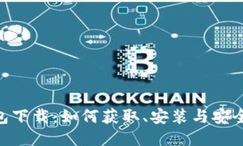 IM2.0钱包下载：如何获取、安装与安全使用指南