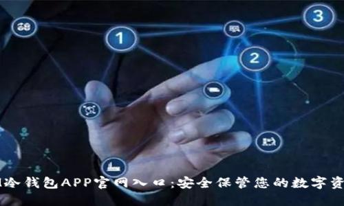 IM冷钱包APP官网入口：安全保管您的数字资产