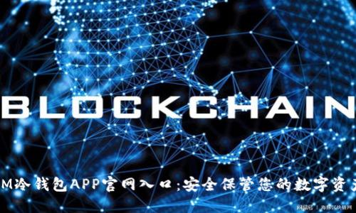IM冷钱包APP官网入口：安全保管您的数字资产