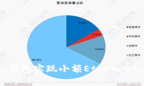 如何通过im钱包实现小额Ethereum（ETH）转账