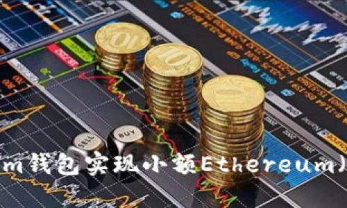 如何通过im钱包实现小额Ethereum（ETH）转账