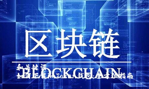 和关键词  
如何下载imToken钱包：全方位指南