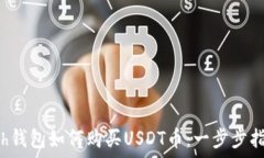   eth钱包如何购买USDT币：