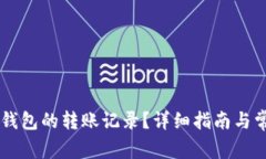 如何删除IM钱包的转账记录