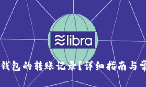 如何删除IM钱包的转账记录？详细指南与常见问题解答