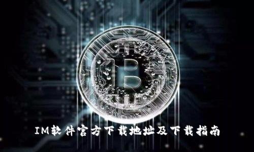 IM软件官方下载地址及下载指南