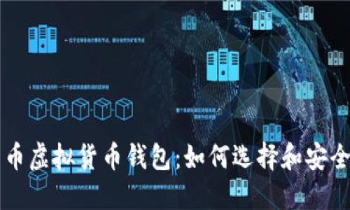 比特币虚拟货币钱包：如何选择和安全使用