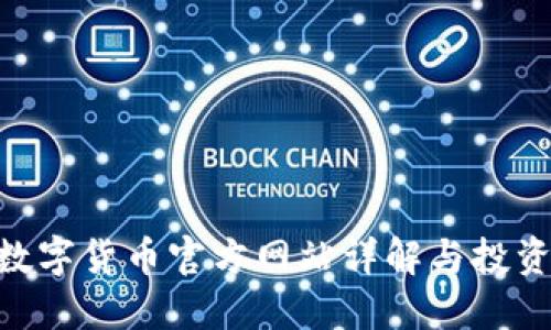 IMC数字货币官方网站详解与投资指南