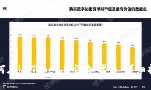如何在imToken中添加代币：详细指南