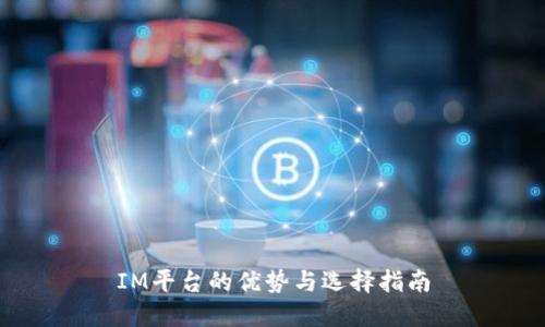 IM平台的优势与选择指南