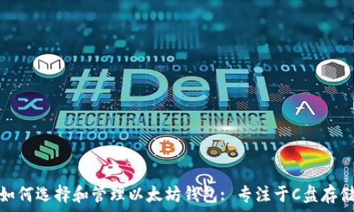   
如何选择和管理以太坊钱包: 专注于C盘存储