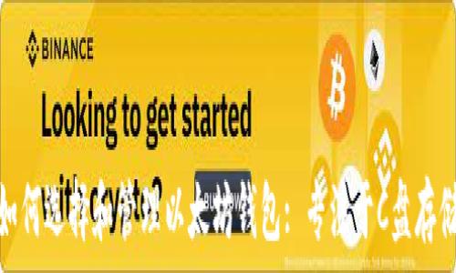   
如何选择和管理以太坊钱包: 专注于C盘存储