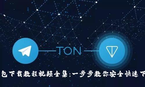 虚拟币钱包下载教程视频全集：一步步教你安全快速下载和使用