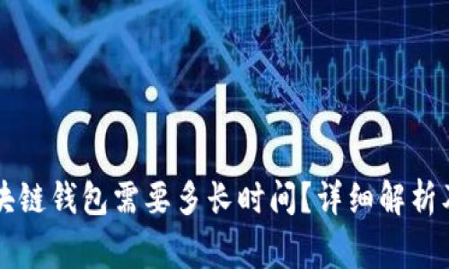 转币到区块链钱包需要多长时间？详细解析及常见问答