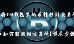 这是一个有关如何将IM钱包