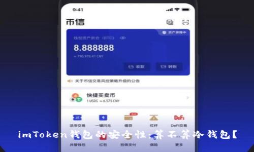 imToken钱包的安全性：算不算冷钱包？