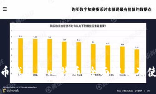 : 比特币钱包与比特币：全面解析及使用指南