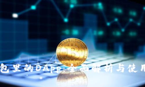 IM钱包里的DApp：全面解析与使用指南