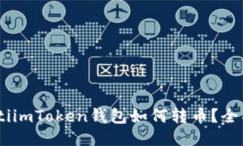 biasotiimToken钱包如何转币？全面指南