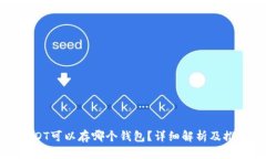 USDT可以存哪个钱包？详细
