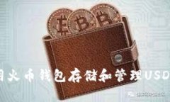 : 如何使用火币钱包存储和