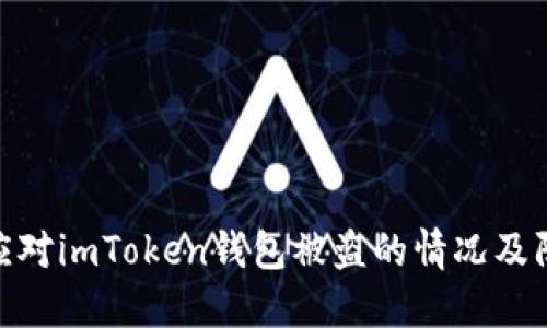 : 如何应对imToken钱包被盗的情况及防范措施
