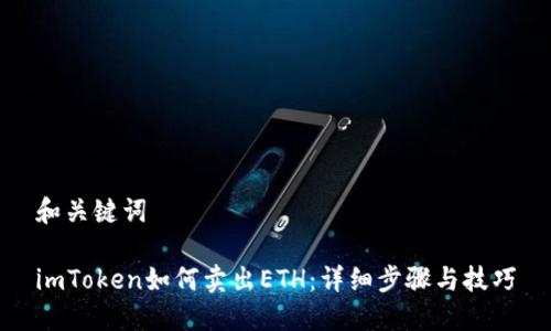 和关键词

imToken如何卖出ETH：详细步骤与技巧