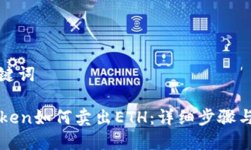 和关键词

imToken如何卖出ETH：详细步骤与技巧