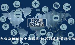 比特币钱包收款地址的全