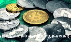 区块链钱包UI页面设计指南