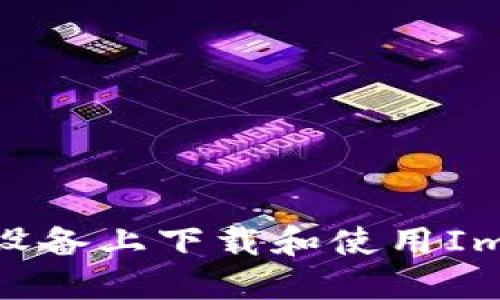 如何在iOS设备上下载和使用ImToken钱包
