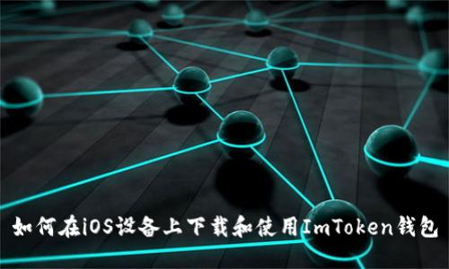 如何在iOS设备上下载和使用ImToken钱包