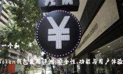 思考一个和 imToken钱包使用